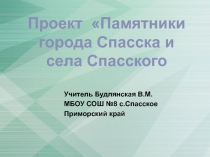 Памятники Спасска и села Спасского