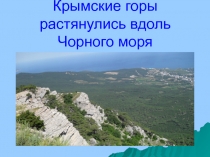 Презентация по окружающему миру Крымские горы