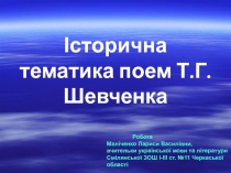 Презентація з української літератури Історична тематика поем Т.Г.Шевченка