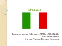 Презентация по окружающему миру на тему Италия ( 2 класс)