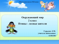 Презентация по окружающему миру на тему: Птицы - лесные жители (2 класс)
