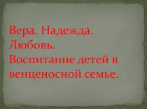 Венценосная семья