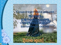 Презентация Легенда о подснежнике