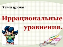 Презентация по математике на тему Иррациональные уравнения (10 класс)