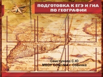 Подготовка к ОГЭ по географии.