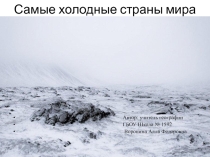 Презентация по географии на тему Есть ли страны, холоднее чем Россия (8 класс)