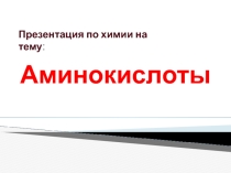 Амины, когда переходила на другой учебник