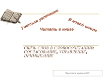 Электронный образовательный ресурс Связь слов в словосочетании: согласование, управление, примыкание
