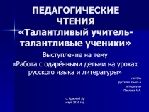 ПЕДАГОГИЧЕСКИЕ ЧТЕНИЯ Талантливый учитель- талантливые ученики