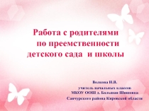 Работа с родителями по преемственности детского сада и школы