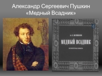 Презентация по литературе А.С.Пушкин Медный всадник