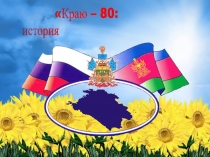 80 лет Краснодарскому краю