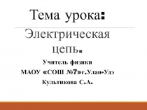 Презентация к уроку 8 класс:Электрическая цепь