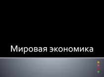 Презентация к уроку Мировая экономика