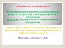 Техническое обслуживание и ремонт электрических машин и пускорегулирующей аппаратуры