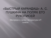 Презентация к уроку Лирика А.С.Пушкина. Рисунки на полях