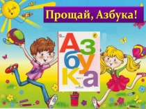 Презентация урока Прощание с Азбукой
