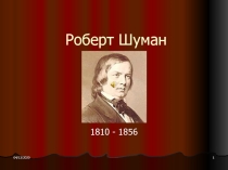Роберт Шуман