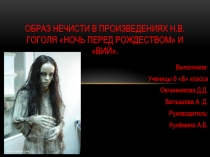 Итоговый годовой проект по литературе Образ нечисти в творчестве Н.В. Гоголя