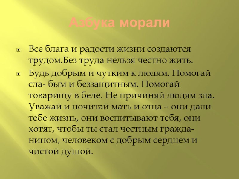Формирование духовно-нравственной культуры младших школьников во внеурочной деятельности Азбука моралиВсе блага и радости жизни создаются трудом.Без труда нельзя честно Азбука моралиВсе блага и радости жизни создаются трудом.Без труда нельзя честно жить.Будь добрым и чутким к людям.