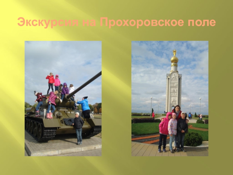 Формирование духовно-нравственной культуры младших школьников во внеурочной деятельности Экскурсия на Прохоровское поле Экскурсия на Прохоровское поле