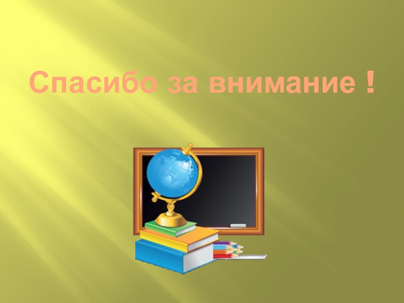 Формирование духовно-нравственной культуры младших школьников во внеурочной деятельности Спасибо за внимание ! Спасибо за внимание !