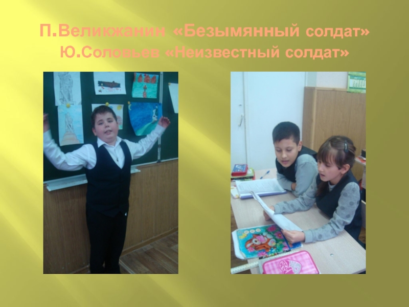 Формирование духовно-нравственной культуры младших школьников во внеурочной деятельности П.Великжанин «Безымянный солдат» Ю.Соловьев «Неизвестный солдат» П.Великжанин «Безымянный солдат» Ю.Соловьев «Неизвестный солдат»