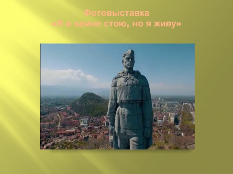 Формирование духовно-нравственной культуры младших школьников во внеурочной деятельности Фотовыставка «Я в камне стою, но я живу» Фотовыставка «Я в камне стою, но я живу»
