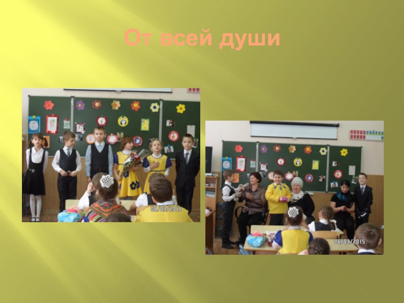 Формирование духовно-нравственной культуры младших школьников во внеурочной деятельности От всей души От всей души