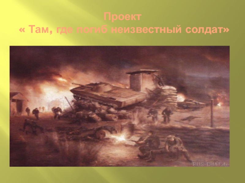 Формирование духовно-нравственной культуры младших школьников во внеурочной деятельности Проект « Там, где погиб неизвестный солдат» Проект « Там, где погиб неизвестный солдат»