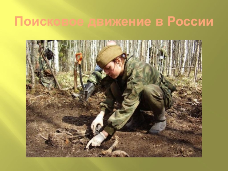 Формирование духовно-нравственной культуры младших школьников во внеурочной деятельности Поисковое движение в России Поисковое движение в России