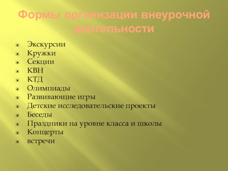Формирование духовно-нравственной культуры младших школьников во внеурочной деятельности Формы организации внеурочной деятельностиЭкскурсииКружкиСекцииКВНКТДОлимпиадыРазвивающие игрыДетские исследовательские проектыБеседыПраздники на уровне класса и школыКонцертывстречи Формы организации внеурочной деятельностиЭкскурсииКружкиСекцииКВНКТДОлимпиадыРазвивающие игрыДетские исследовательские проектыБеседыПраздники на уровне класса и школыКонцертывстречи