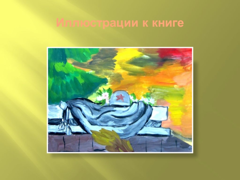 Формирование духовно-нравственной культуры младших школьников во внеурочной деятельности Иллюстрации к книге Иллюстрации к книге