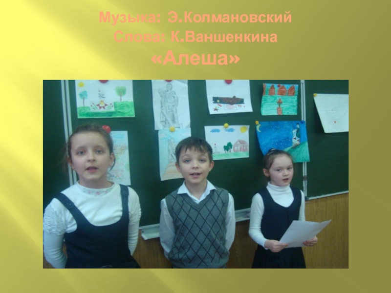Формирование духовно-нравственной культуры младших школьников во внеурочной деятельности Музыка: Э.Колмановский Слова: К.Ваншенкина «Алеша» Музыка: Э.Колмановский Слова: К.Ваншенкина «Алеша»