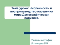 Презентация по географии на темуЧисленность и воспроизводство населения мира(10 класс)