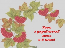 ПРЕЗЕНТАЦИЯ ОТКРЫТОГО УРОКА ПО УКРАИНСКОМУ ЯЗЫКУ В 5 КЛАССЕ. УЗАГАЛЬНЕННЯ І СИСТЕМАТИЗАЦІЯ ВИВЧЕНОГО З ТЕМИ “ФОНЕТИКА. ГРАФІКА. ОРФОЕПІЯ.ОРФОГРАФІЯ.”