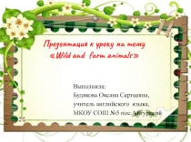 Презентация к уроку Дикие и домашние животные