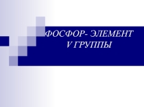 Презентация по химии на тему: Фосфор - элемент 5 группы (9 класс)