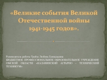 Великие события Великой Отечественной войны 1941-1945 годов