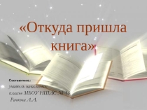 Презентация по литературному чтению  Откуда пришла книга