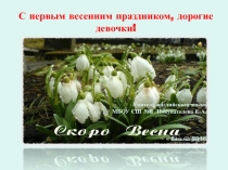 Презентация Поздравления с 8 марта, первым весенним праздником
