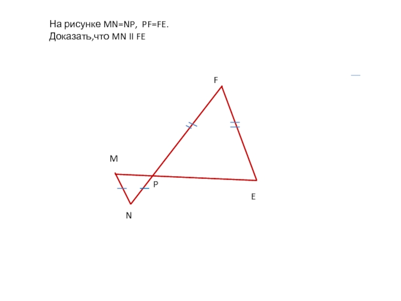 Параллельные прямые. обобщающий урок На рисунке MN=NP, PF=FE.Доказать,что MN II FE На рисунке MN=NP, PF=FE.Доказать,что MN II FE