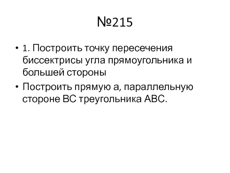 Параллельные прямые. обобщающий урок №2151. Построить точку пересечения биссектрисы угла прямоугольника и большей стороныПостроить прямую №2151. Построить точку пересечения биссектрисы угла прямоугольника и большей стороныПостроить прямую а, параллельную стороне ВС треугольника АВС.