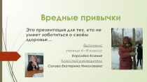 Презентация ко Дню здоровья Вредные привычки