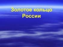 Презентация к уроку окружающий мир Золотое кольцо России