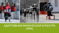 Презентация по физической культуре на тему  Адаптивная физическая культура(АФК)