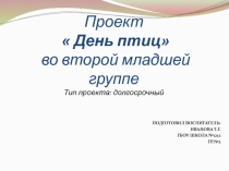 Презентация Проектная деятельность в младшей группе .День птиц