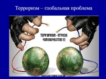 Приложение 2 к уроку по глобальным проблемам