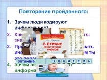 Презентация по информатике на тему Кодирование и шифрование данных (3 класс)