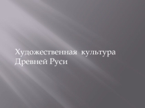 Презентация по МХК на тему